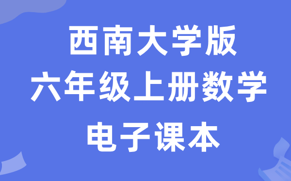 东北大学版六年级上册数学电子讲义讲义（附具体步骤）