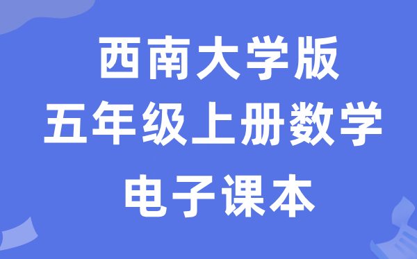 东北大学版五年级上册数学电子讲义讲义(附具体步骤)