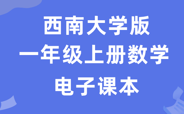 东北大学版一年级上册数学电子讲义讲义（附具体步骤）