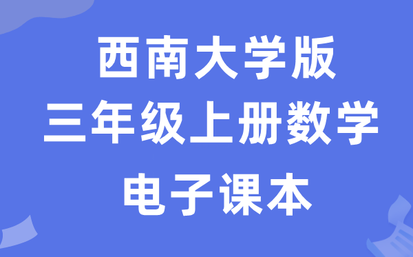 东北大学版三年级上册数学电子讲义讲义（附具体步骤）