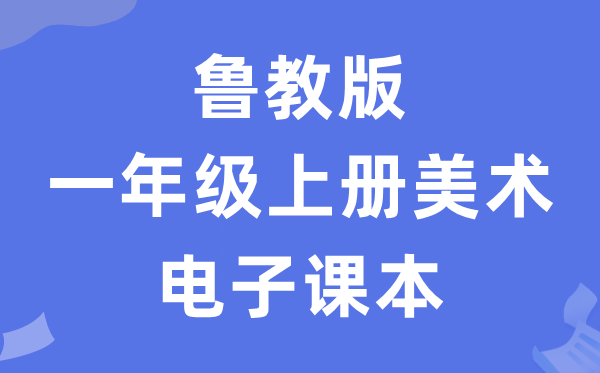 鲁教版一年级上册美术电子讲义讲义（五四学制）