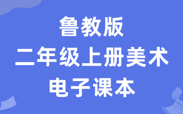 鲁教版二年级上册美术电子讲义讲义（五四学制）