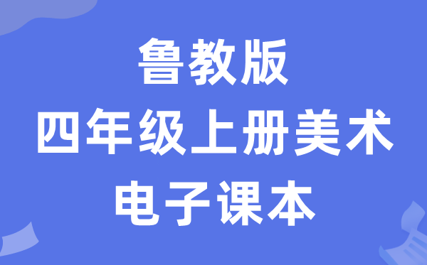 鲁教版四年级上册美术电子讲义讲义（五四学制）