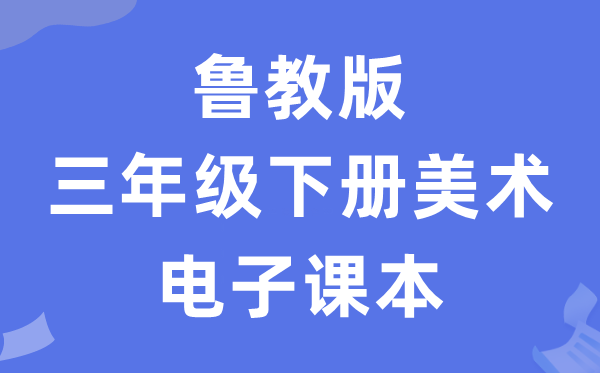 鲁教版三年级下册美术电子讲义讲义（五四学制）