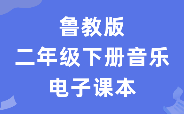鲁教版二年级下册音乐电子讲义讲义（五四学制）