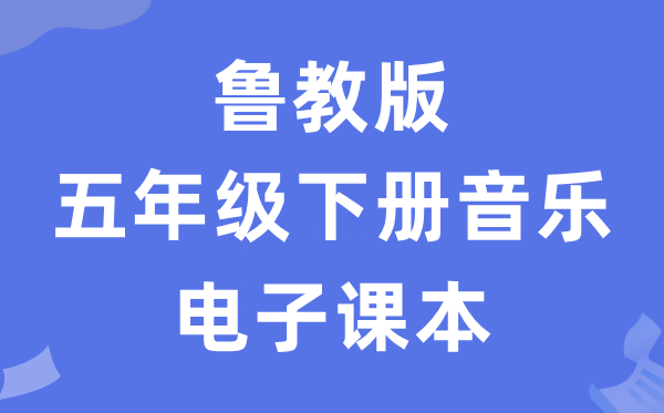 鲁教版五年级下册音乐电子讲义讲义（五四学制）