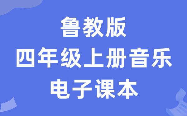 鲁教版四年级上册音乐电子讲义讲义（五四学制）