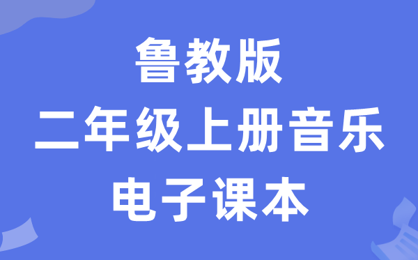 鲁教版二年级上册音乐电子讲义讲义（五四学制）