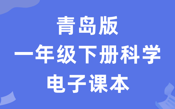 青岛版一年级下册迷信电子讲义讲义（五四学制）