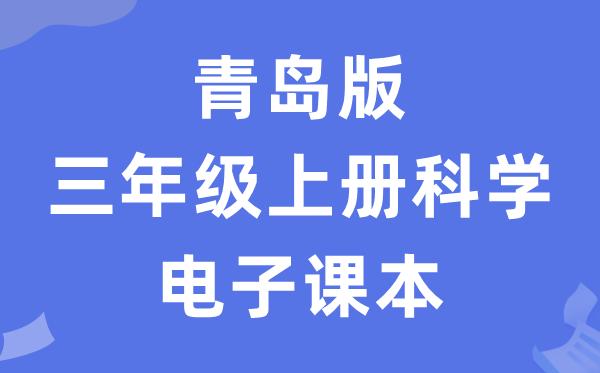 青岛版三年级上册迷信电子讲义讲义（五四学制）