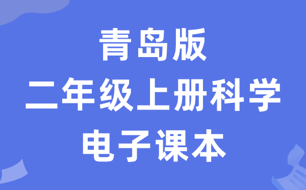 青岛版二年级上册迷信电子讲义讲义（五四学制）
