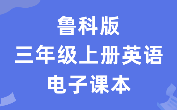 鲁科版三年级上册英语电子讲义讲义（五四学制）