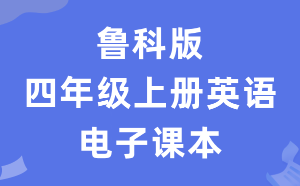 鲁科版四年级上册英语电子讲义讲义（五四学制）