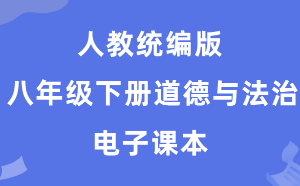 人教统编版八年级下册品德与法治电子讲义讲义（五四学制）