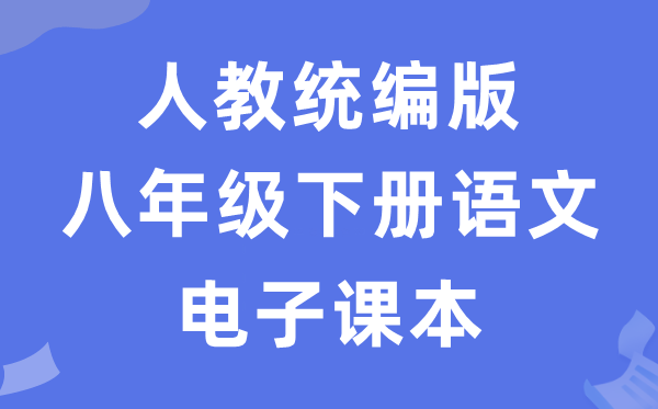 人教统编版八年级下册语文电子讲义讲义(五四学制)