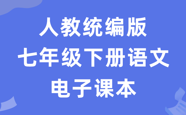 人教统编版七年级下册语文电子讲义讲义(五四学制)