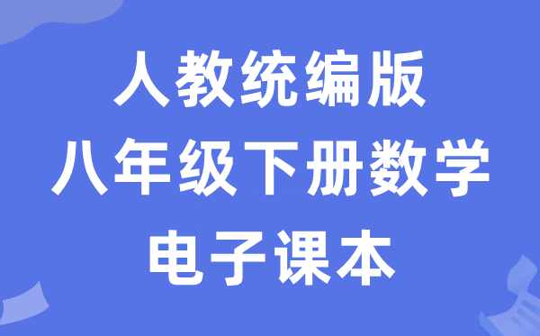 人教统编版八年级下册数学电子讲义讲义（五四学制）