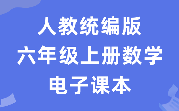人教统编版六年级上册数学电子讲义讲义（五四学制）
