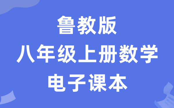 鲁教版八年级上册数学电子讲义讲义(五四学制)
