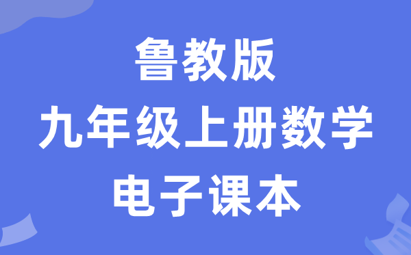 鲁教版九年级上册数学电子讲义讲义(五四学制)