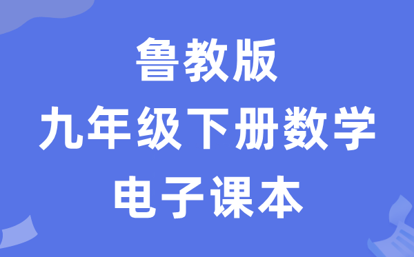 鲁教版九年级下册数学电子讲义讲义(五四学制)