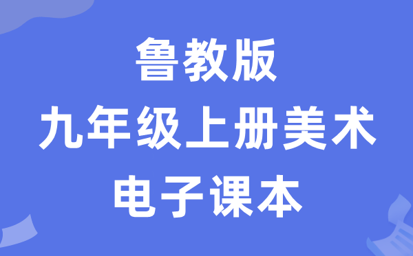鲁教版九年级上册美术电子讲义讲义（五四学制）