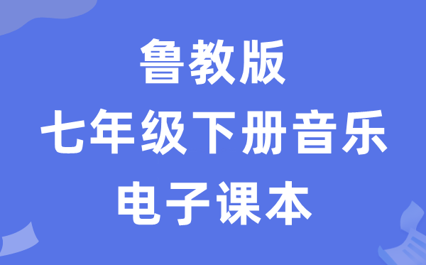 鲁教版七年级下册音乐电子讲义讲义（五四学制）