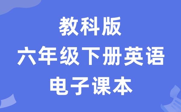 教科版六年级下册英语电子讲义讲义（五四学制）