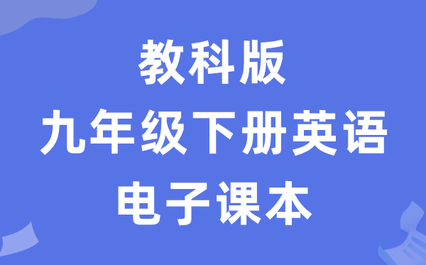 教科版九年级下册英语电子讲义讲义(五四学制)