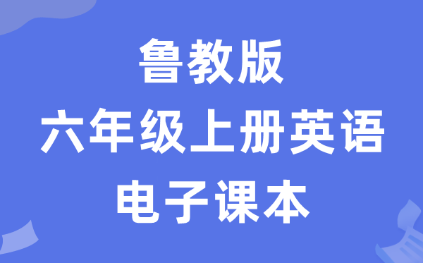鲁教版六年级上册英语电子讲义讲义（五四学制）