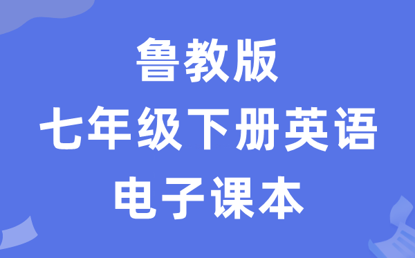 鲁教版七年级下册英语电子讲义讲义（五四学制）