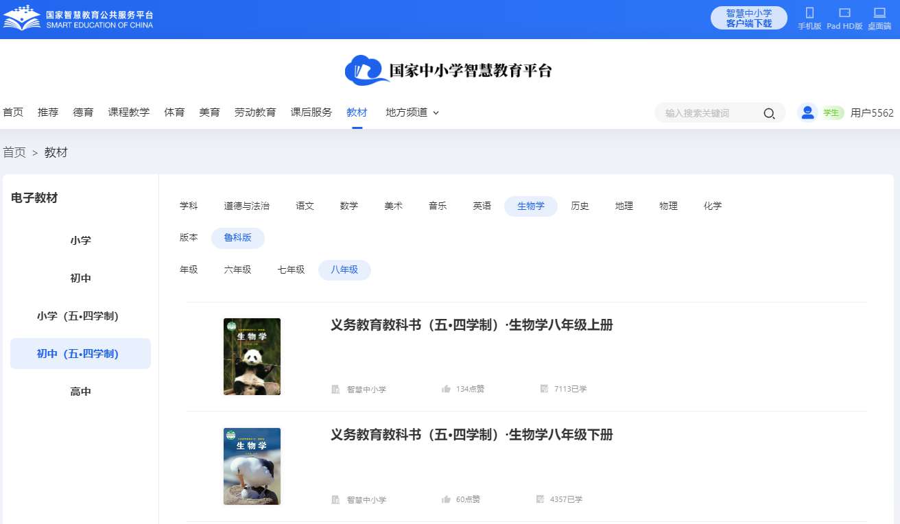 鲁科版八年级下册生物学电子讲义讲义（五四学制）
