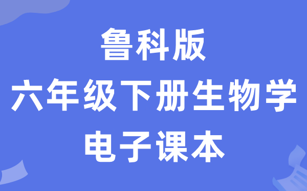 鲁科版六年级下册生物学电子讲义讲义（五四学制）