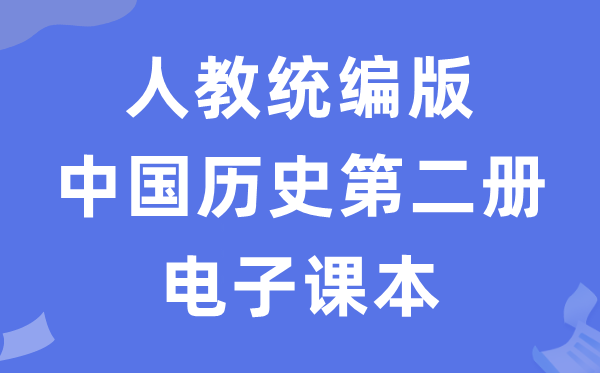 人教统编版中国汗青第二册汗青电子讲义讲义（五四学制）