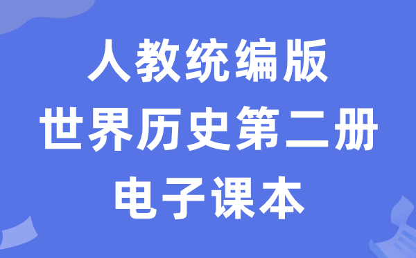 人教统编版天下汗青第二册汗青电子讲义讲义（五四学制）