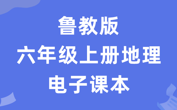 鲁教版六年级上册地舆电子讲义讲义（五四学制）