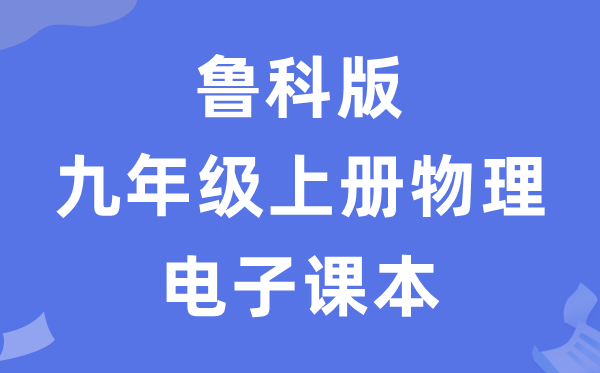 鲁科版九年级上册物理电子讲义讲义（五四学制）