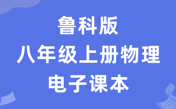 鲁科版八年级上册物理电子讲义讲义（五四学制）