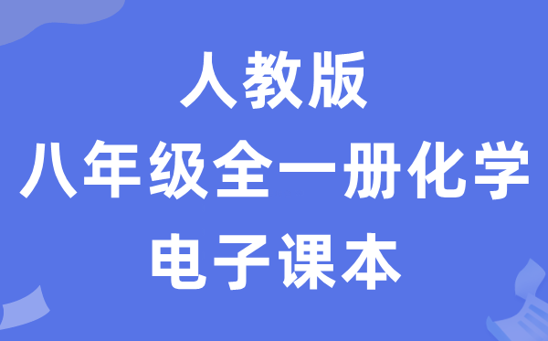人教版八年级全一册化学电子讲义讲义(五四学制)