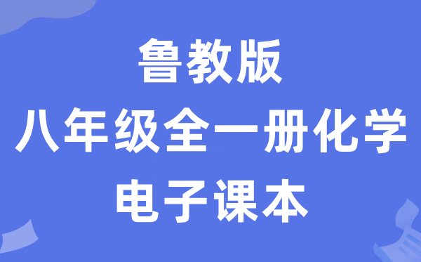 鲁教版八年级全一册化学电子讲义讲义（五四学制）