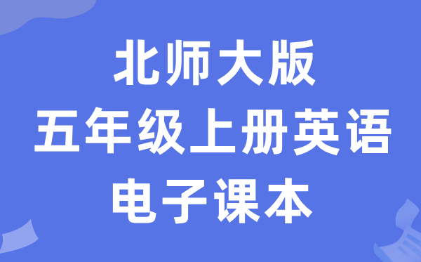 北师大版五年级上册英语电子讲义讲义（PDF电子版）