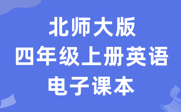 北师大版四年级上册英语电子讲义讲义（PDF电子版）