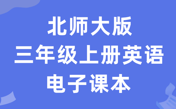 北师大版三年级上册英语电子讲义讲义（PDF电子版）