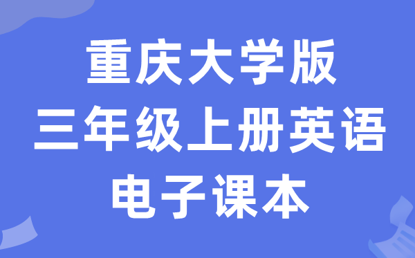 重庆大学版三年级上册英语电子讲义讲义(PDF电子版)