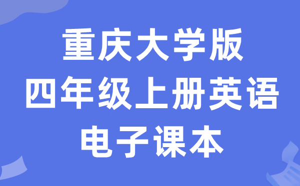 重庆大学版四年级上册英语电子讲义讲义（PDF电子版）