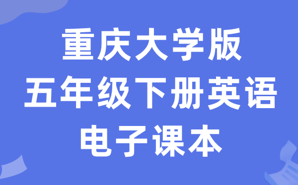重庆大学版五年级下册英语电子讲义讲义（PDF电子版）