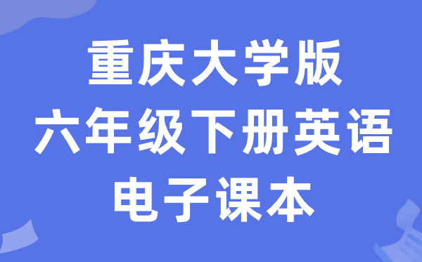 重庆大学版六年级下册英语电子讲义讲义(PDF电子版)