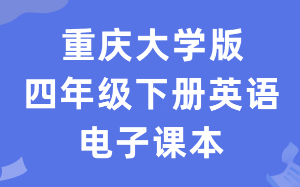 重庆大学版四年级下册英语电子讲义讲义（PDF电子版）