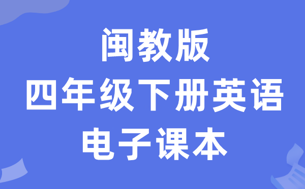 闽教版四年级下册英语电子讲义讲义(PDF电子版)