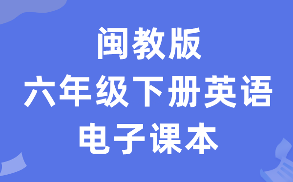闽教版六年级下册英语电子讲义讲义(PDF电子版)